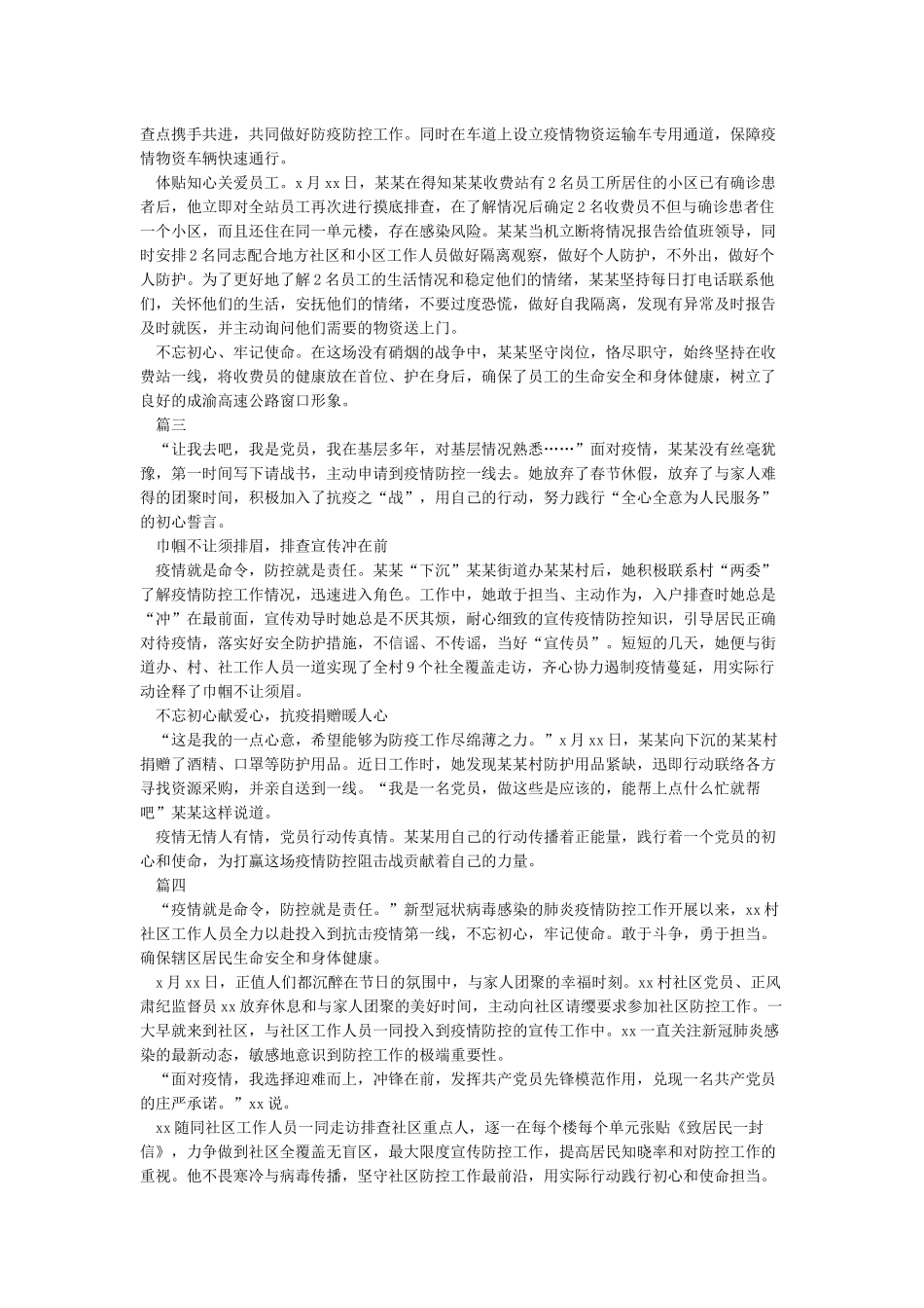 新冠状病毒疫情防控先进个人事迹材料4篇_第2页