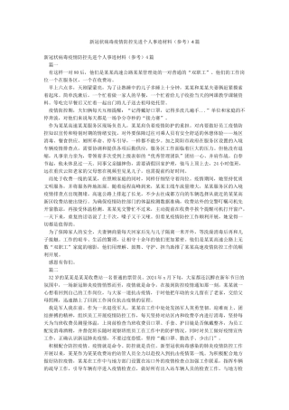 新冠状病毒疫情防控先进个人事迹材料4篇