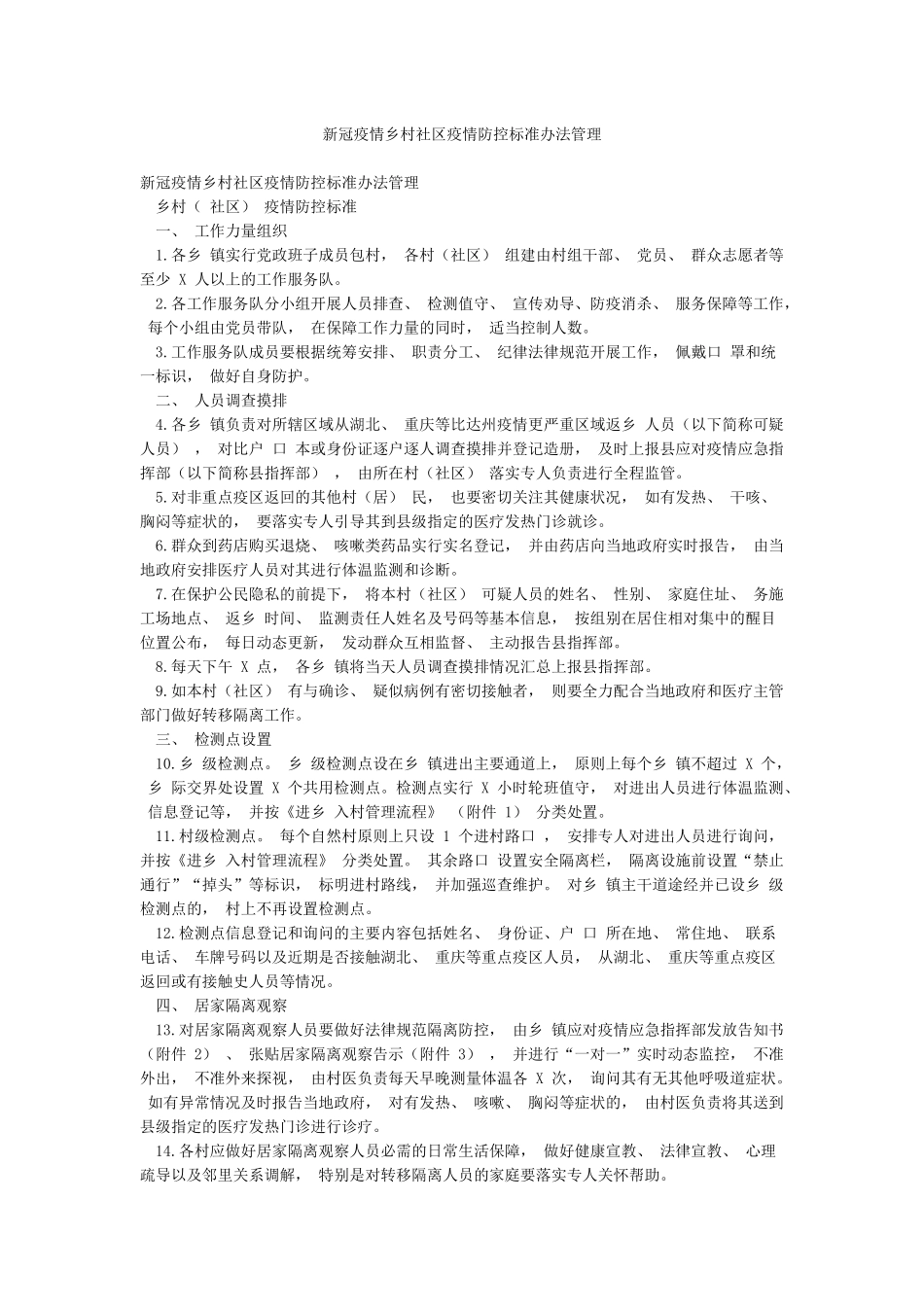 新冠疫情乡村社区疫情防控标准办法管理_第1页