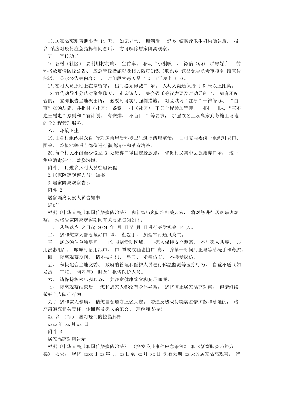 新冠疫情乡村社区疫情防控标准办法管理_第2页