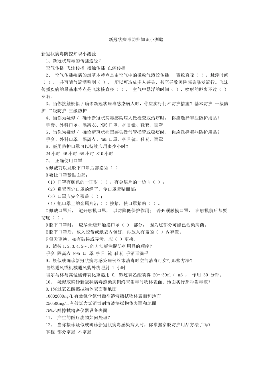 新冠状病毒防控知识小测验_第1页