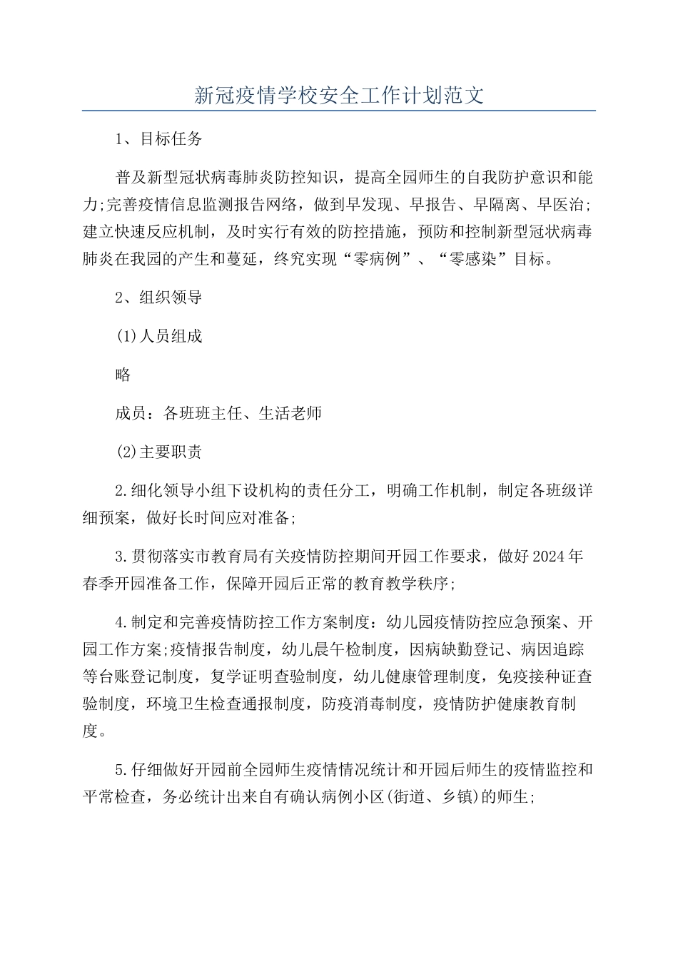 新冠疫情学校安全工作计划范文_第1页