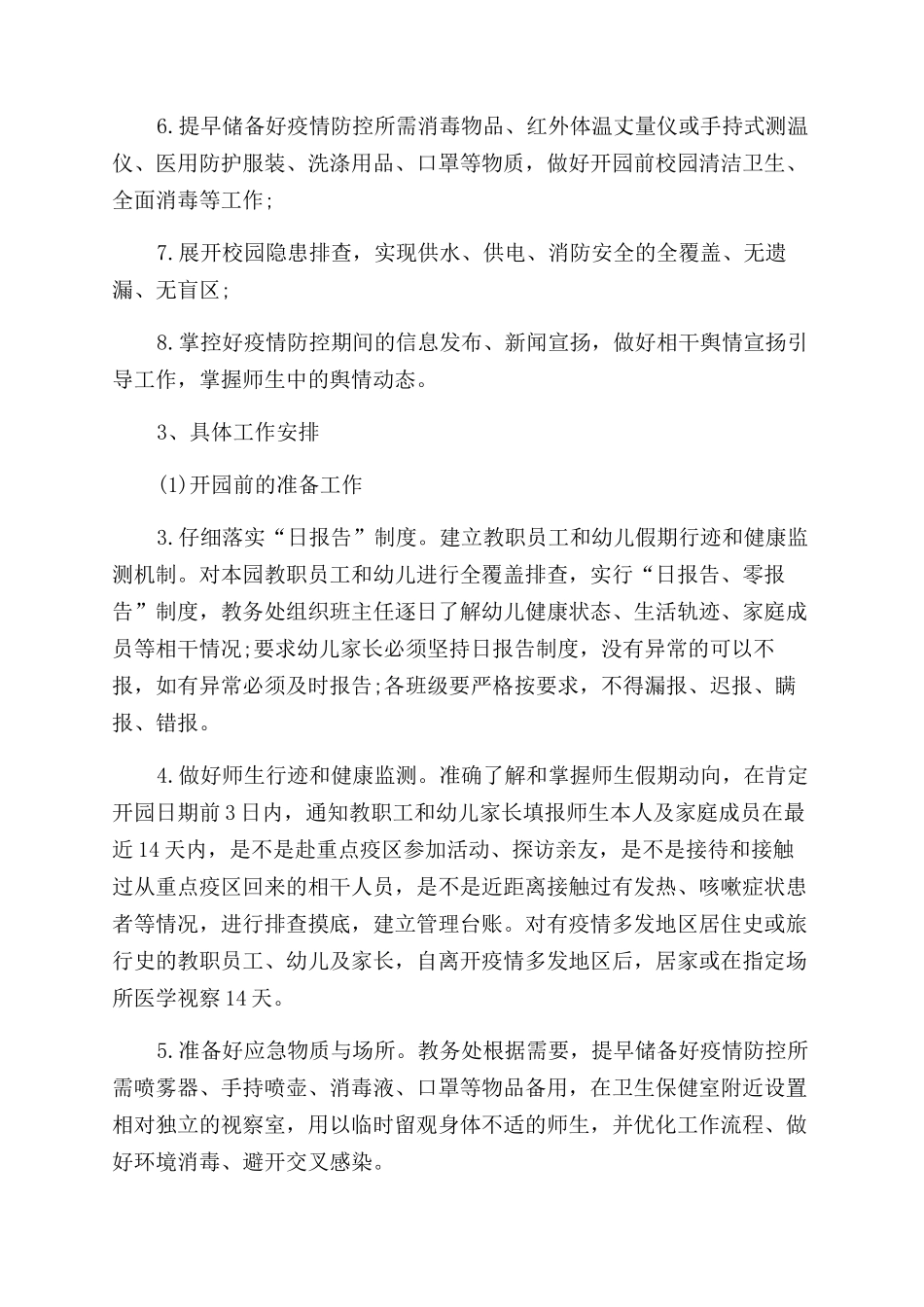 新冠疫情学校安全工作计划范文_第2页