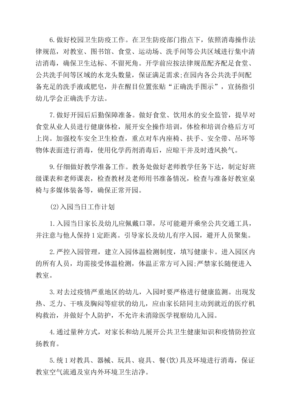 新冠疫情学校安全工作计划范文_第3页