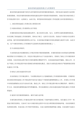 新农村绿化建设的要点与对策探索