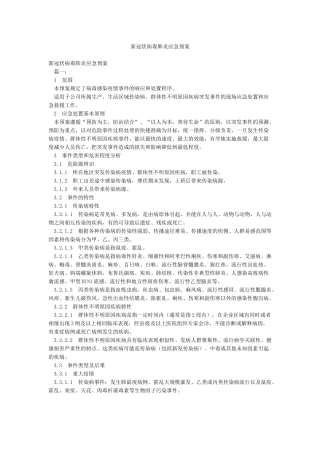 新冠状病毒肺炎应急预案