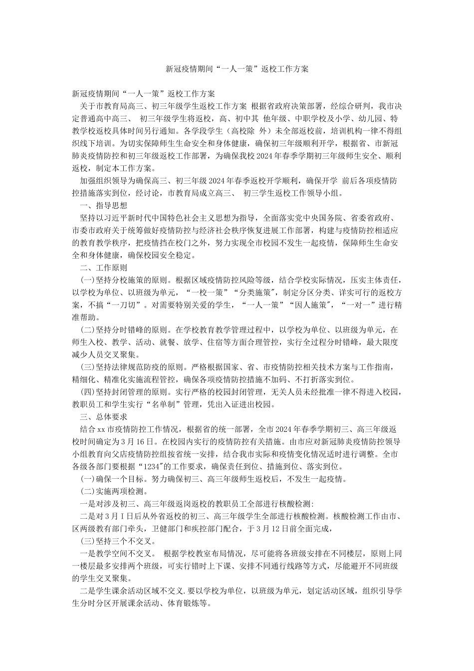 新冠疫情期间“一人一策”返校工作方案_第1页