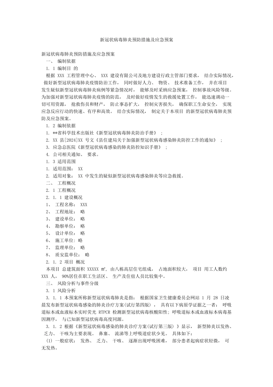 新冠状病毒肺炎预防措施及应急预案_第1页