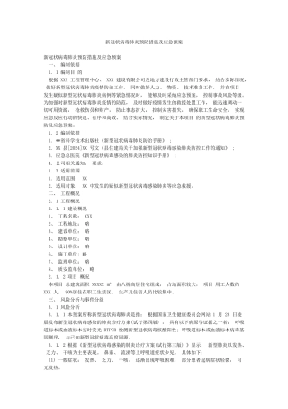 新冠状病毒肺炎预防措施及应急预案