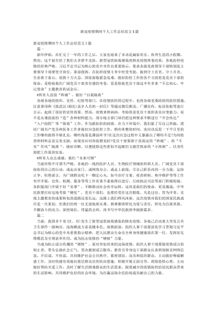 新冠疫情期间个人工作总结范文5篇