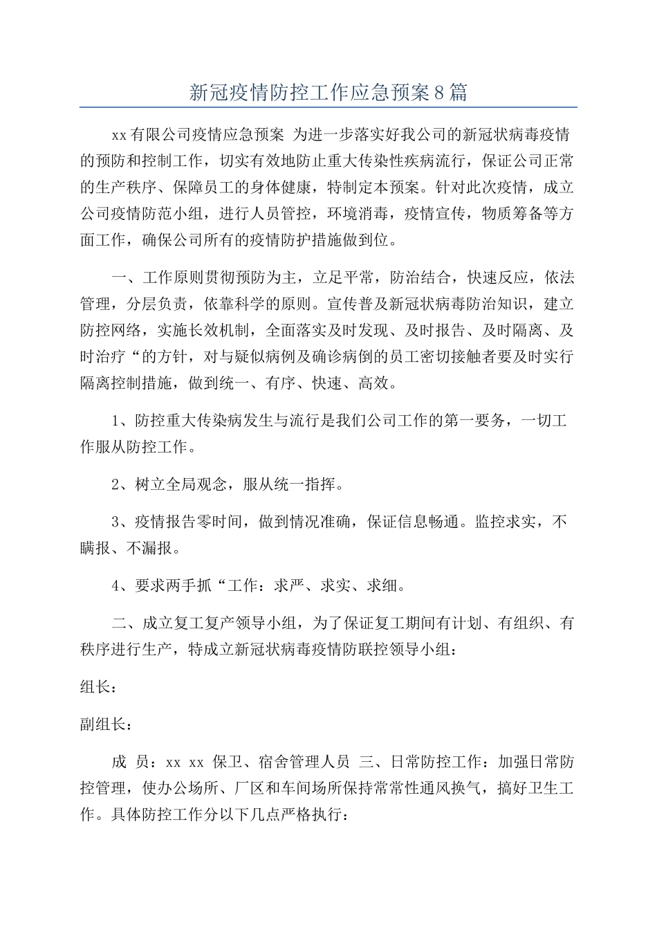 新冠疫情防控工作应急预案8篇_第1页