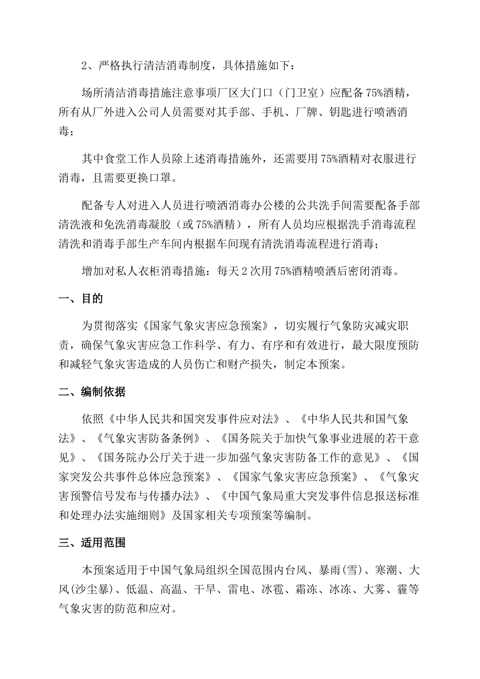 新冠疫情防控工作应急预案8篇_第2页