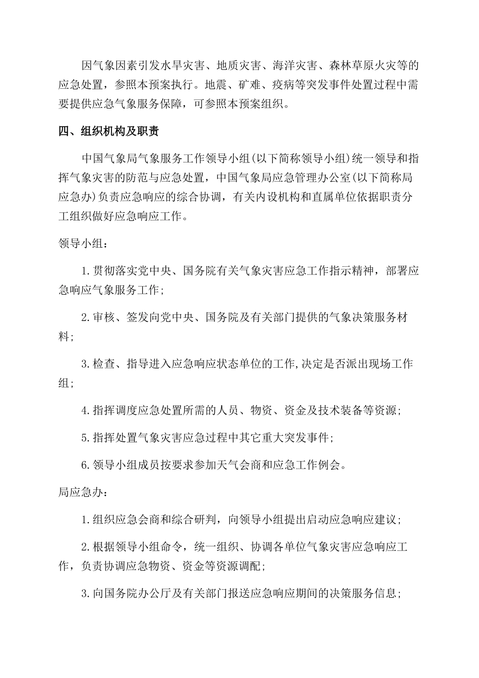 新冠疫情防控工作应急预案8篇_第3页