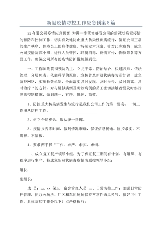 新冠疫情防控工作应急预案8篇