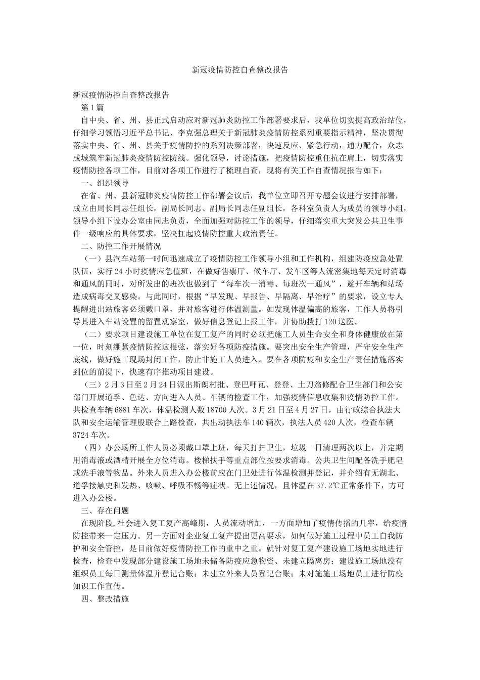 新冠疫情防控自查整改报告_第1页