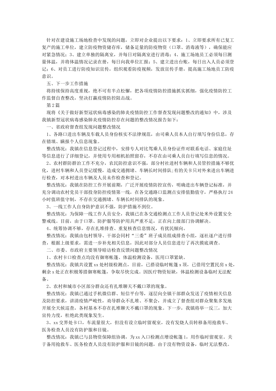 新冠疫情防控自查整改报告_第2页