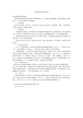 新冠疫情消毒管理制度