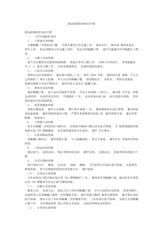 新冠疫情防控知识手册