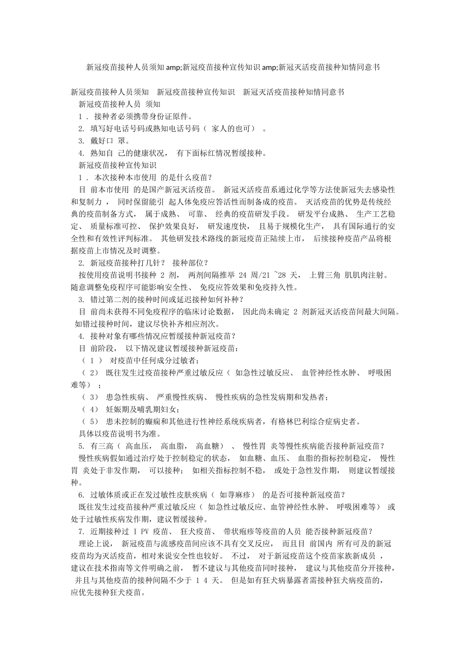 新冠疫苗接种人员须知amp;新冠疫苗接种宣传知识amp;新冠灭活疫苗接种知情同意书_第1页