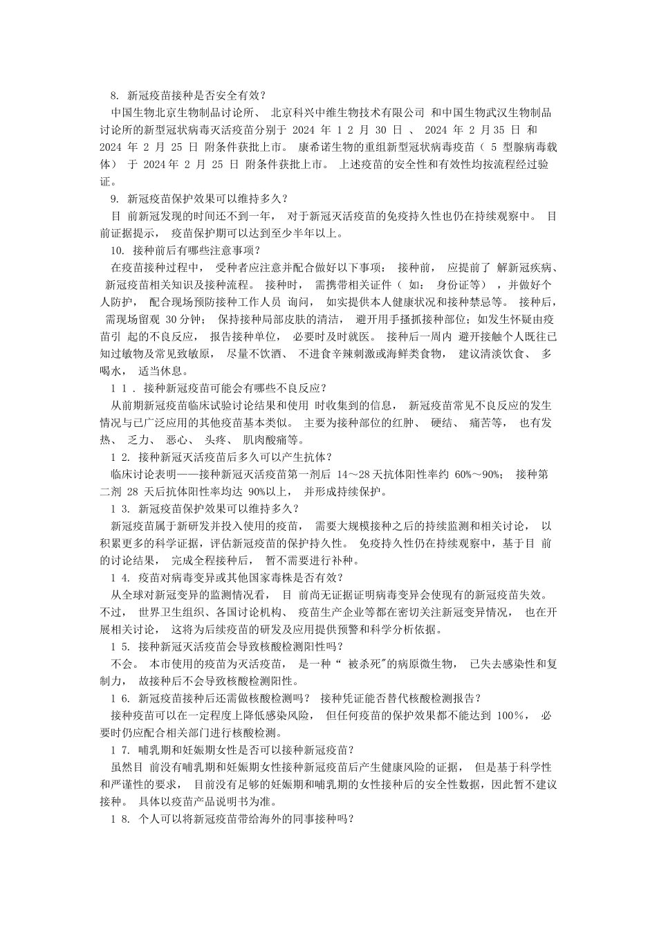 新冠疫苗接种人员须知amp;新冠疫苗接种宣传知识amp;新冠灭活疫苗接种知情同意书_第2页
