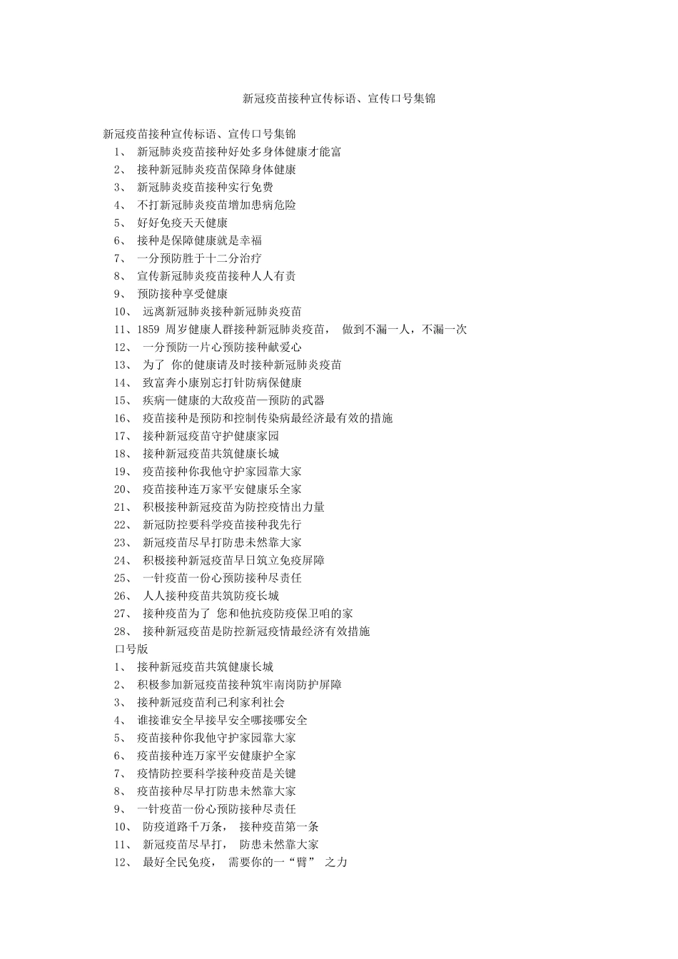 新冠疫苗接种宣传标语宣传口号集锦_第1页