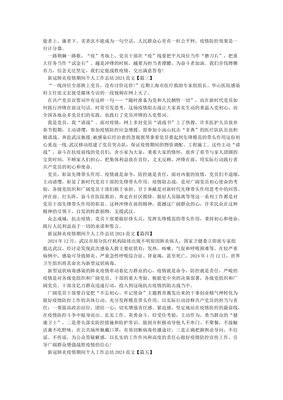 新冠疫情期间个人2024工作总结范文5篇_第2页