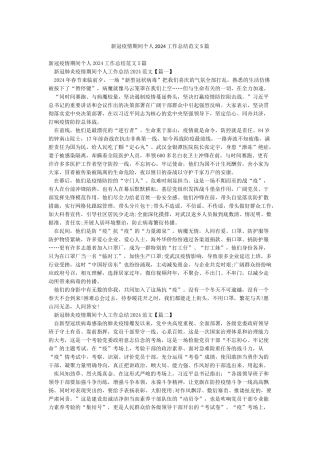 新冠疫情期间个人2024工作总结范文5篇