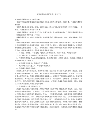 新冠病毒传播途径目前主要有三种
