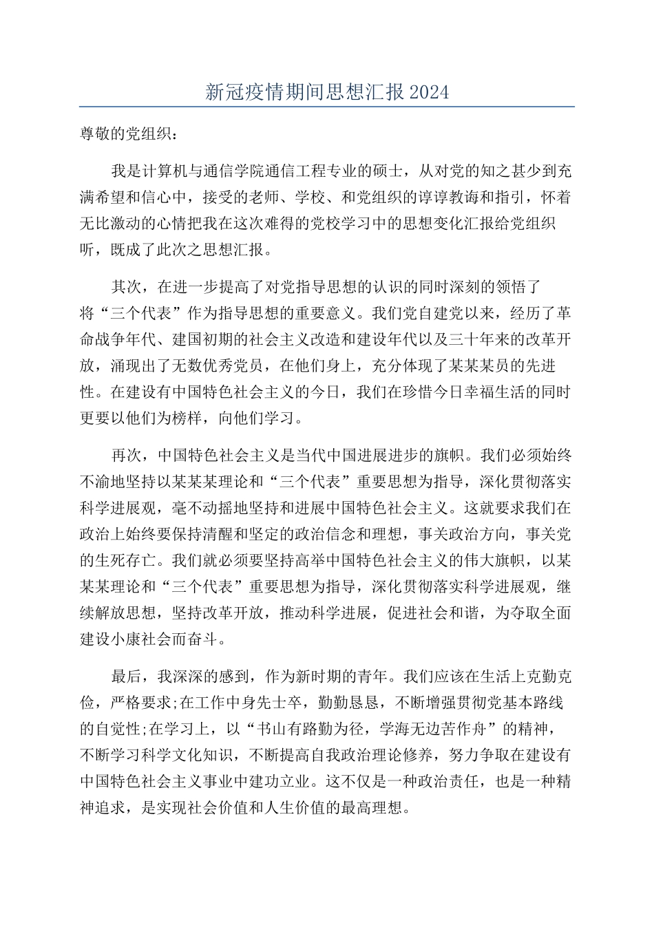 新冠疫情期间思想汇报2024_第1页