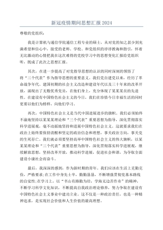 新冠疫情期间思想汇报2024