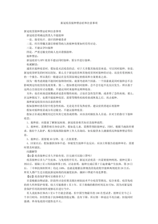新冠疫苗接种禁忌症和注意事项