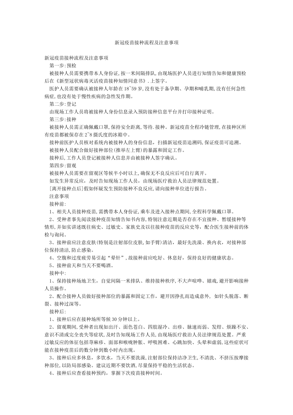 新冠疫苗接种流程及注意事项_第1页