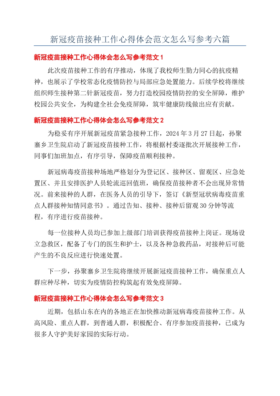 新冠疫苗接种工作心得体会范文怎么写参考六篇_第1页