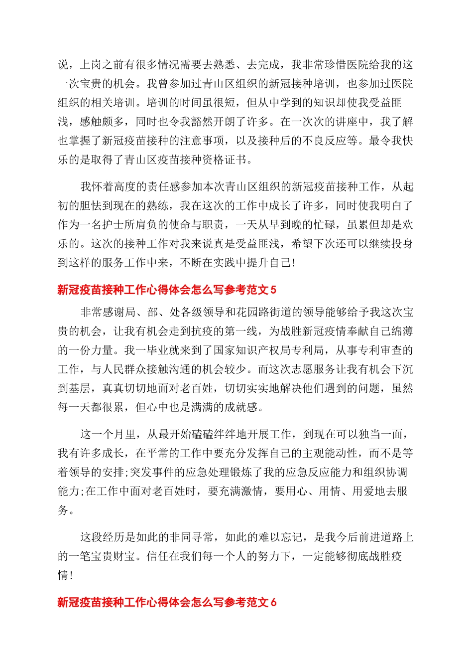 新冠疫苗接种工作心得体会范文怎么写参考六篇_第3页