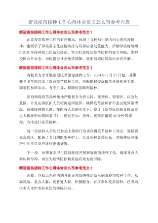 新冠疫苗接种工作心得体会范文怎么写参考六篇