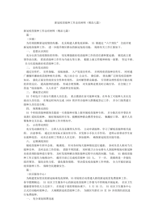 新冠疫苗接种工作总结材料