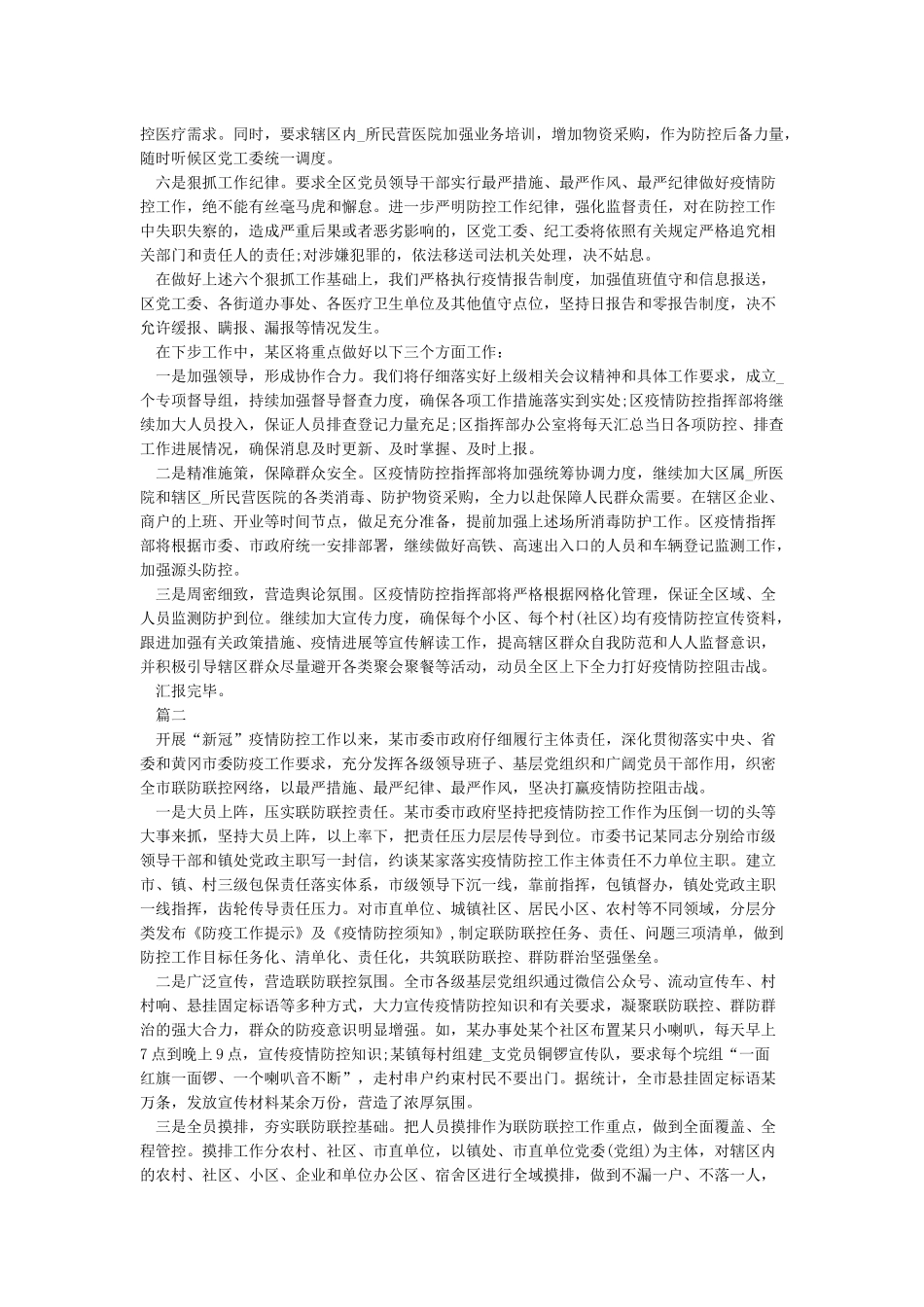 新冠病毒感染肺炎疫情防控工作情况汇报_第2页