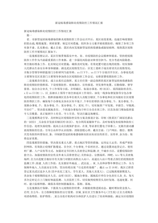 新冠病毒感染肺炎疫情防控工作情况汇报