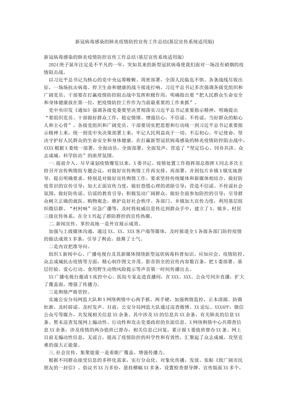 新冠病毒感染的肺炎疫情防控宣传工作总结_第1页
