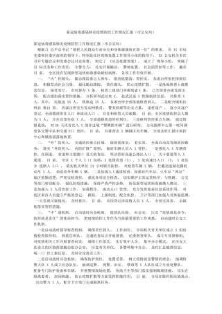 新冠病毒感染肺炎疫情防控工作情况汇报(市公安局)