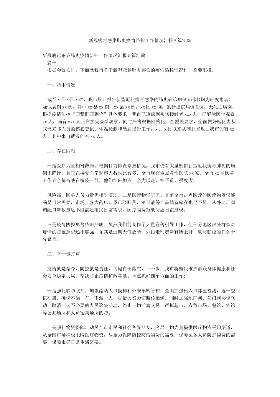 新冠病毒感染肺炎疫情防控工作情况汇报5篇汇编_第1页