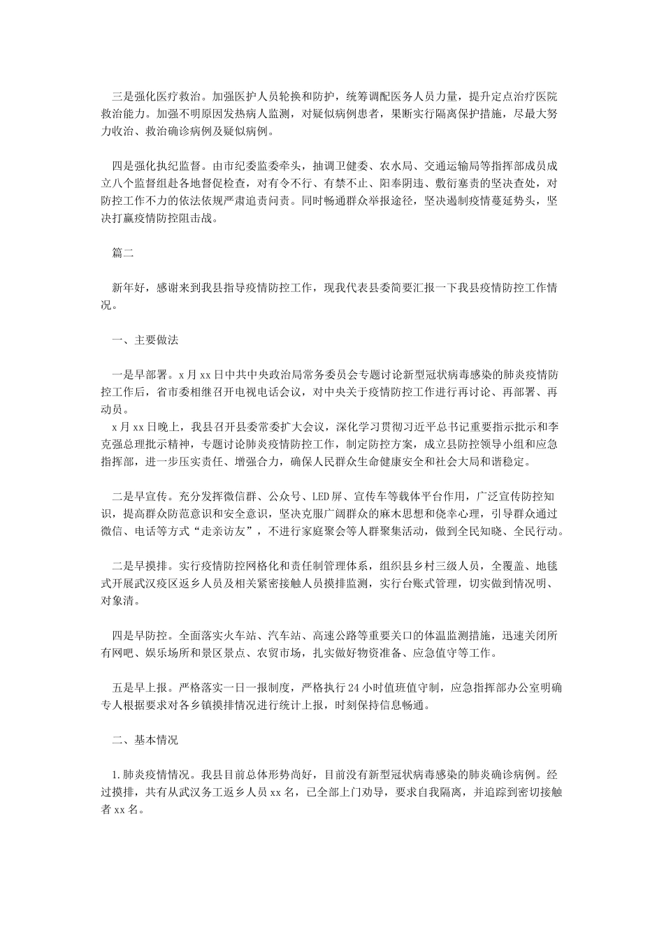 新冠病毒感染肺炎疫情防控工作情况汇报5篇汇编_第2页