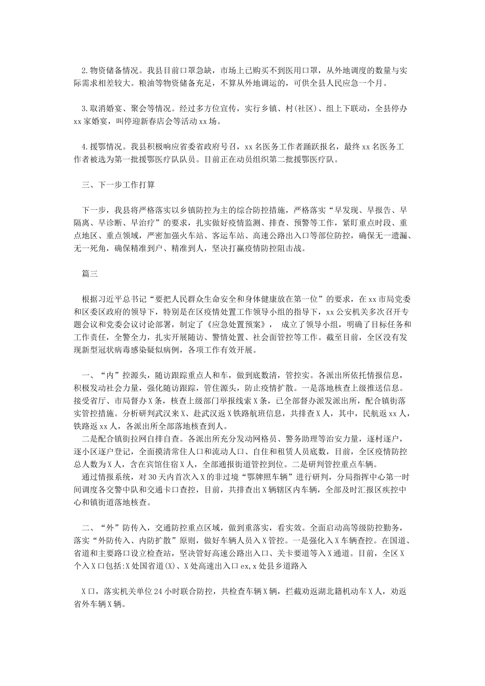 新冠病毒感染肺炎疫情防控工作情况汇报5篇汇编_第3页