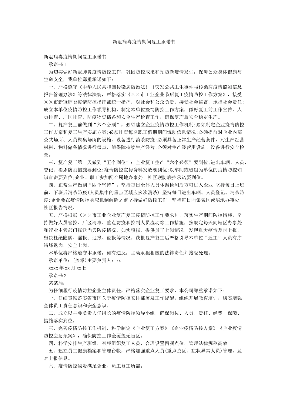 新冠病毒疫情期间复工承诺书_第1页