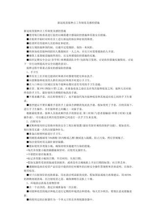 新冠疫苗接种点工作制度及感控措施
