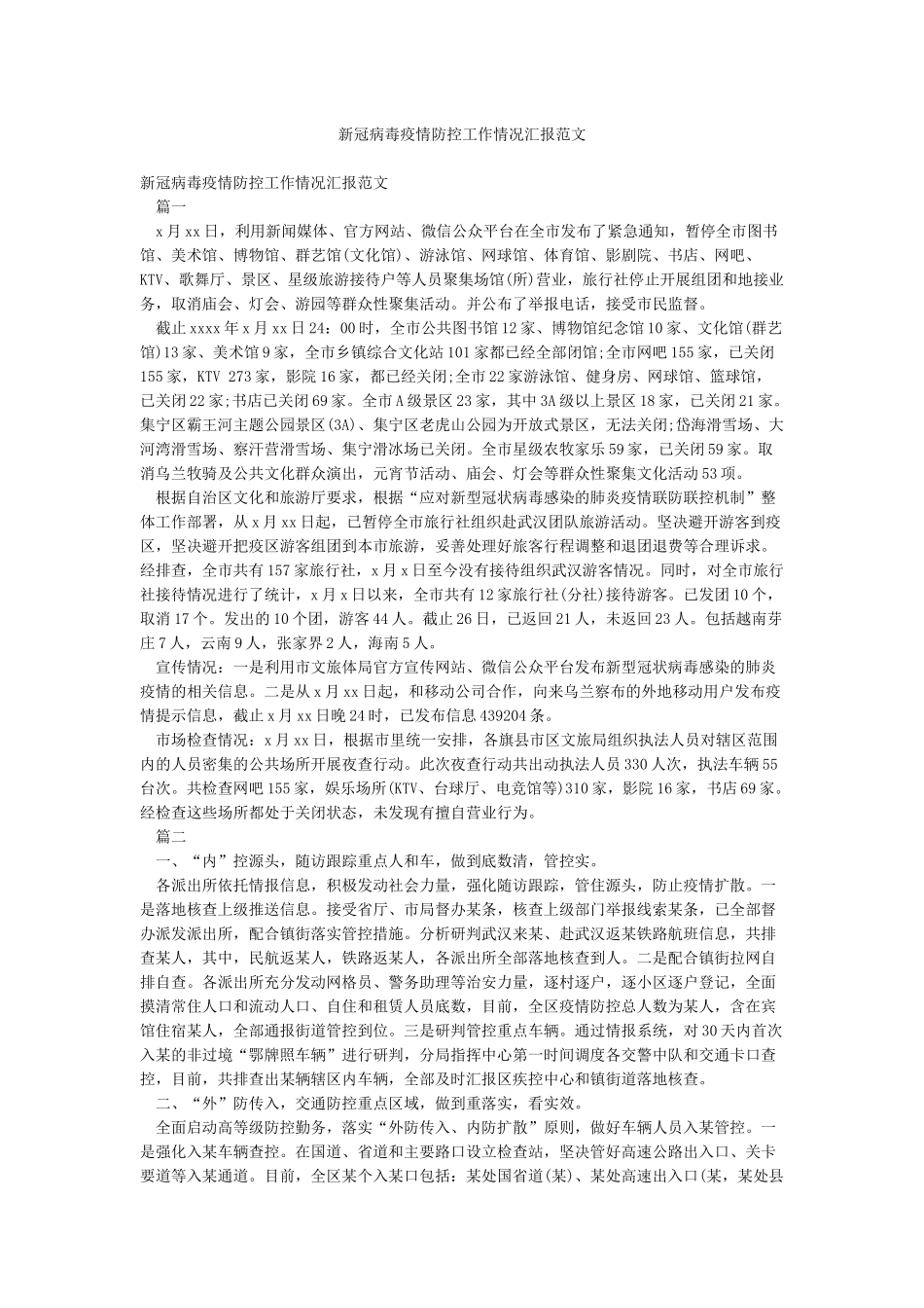 新冠病毒疫情防控工作情况汇报范文_第1页
