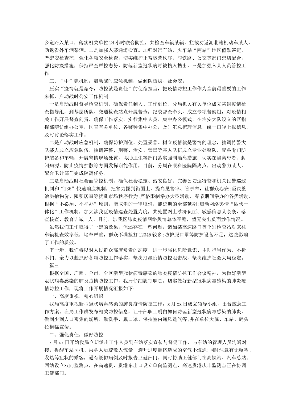 新冠病毒疫情防控工作情况汇报范文_第2页