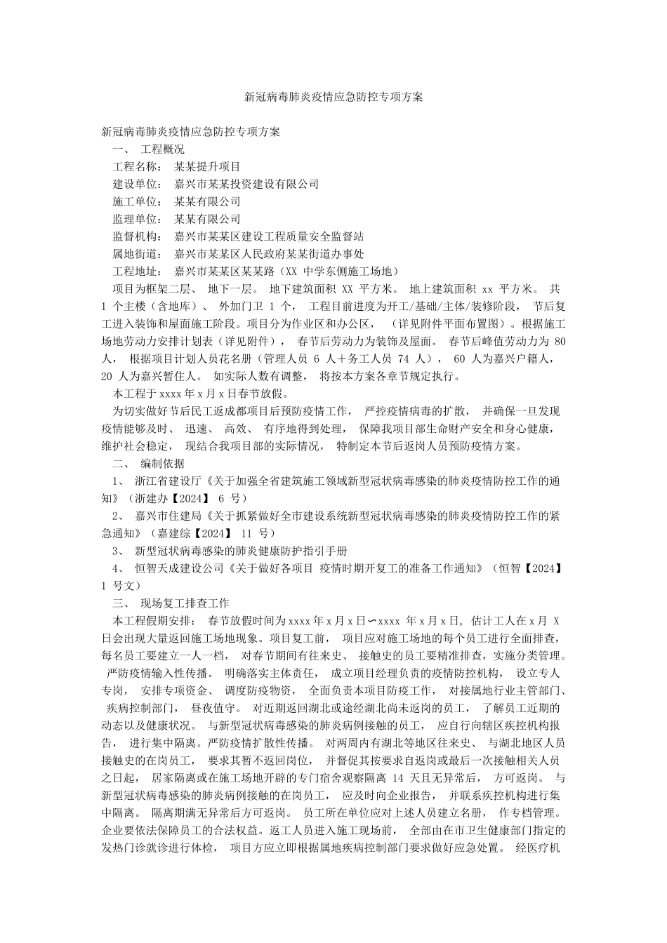 新冠病毒肺炎疫情应急防控专项方案_第1页