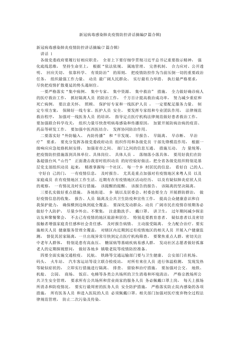 新冠病毒感染肺炎疫情防控讲话摘编_第1页
