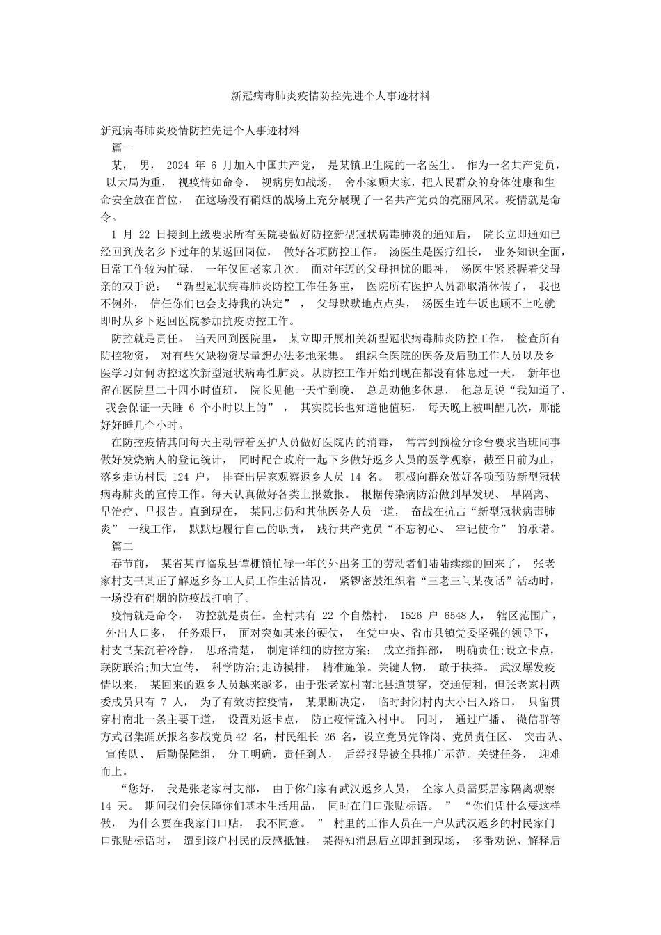 新冠病毒肺炎疫情防控先进个人事迹材料_第1页